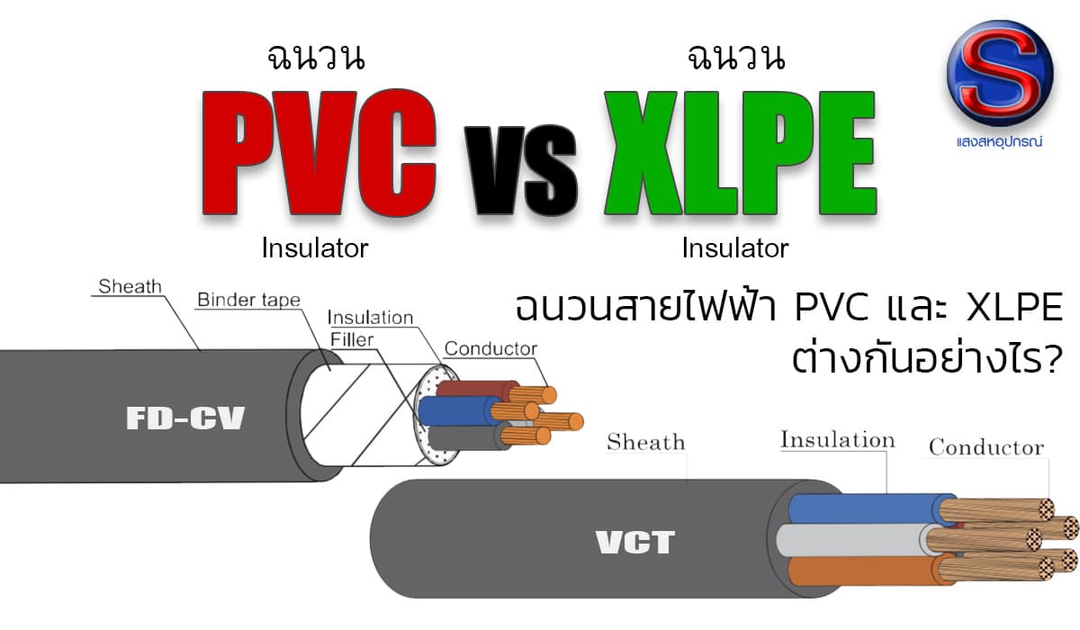 ฉนวน Pvc Vs Xlpe